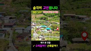 010-4864-8942 No.612 : 수리할까 신축할까 | 1910년 목조 촌집  동창천 조망 대지 184평 | 공시지가 수준 촌집 발견#청도부동산 #청도촌집 #전원생활