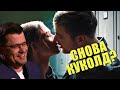 КУКОЛД 2.0 Асмус снова изменила Харламову!