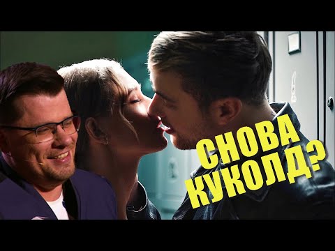 Почему Гарик Куколд