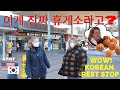 미국 장모님 한국휴게소 첫반응은? 문화충격 오마이갓/AMERICAN PARENTS EXPERIENCE KOREAN REST STOP/ 국제커플 / [ENG/KR SUB] /AMWF