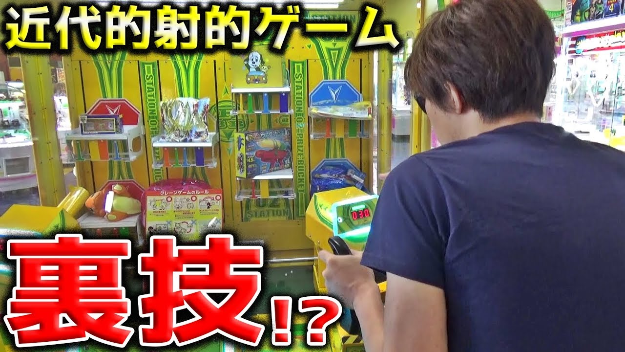 奇跡レベルw ゲーセンの最新型 射的ゲーム が色々とハンパなくて 裏技も発見ww Youtube 奇跡レベルw ゲーセンの最新型 射的ゲーム が色々とハンパなくて 裏技も発見ww Youtube