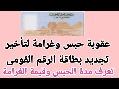 عقوبة تأخير تجديد بطاقة الرقم القومى
