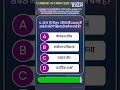 #currentaffairsquiz 153 #decodeexam #uppscroaro #roaro2026 #uppcs #currentaffairs #currentgk2025 #gk