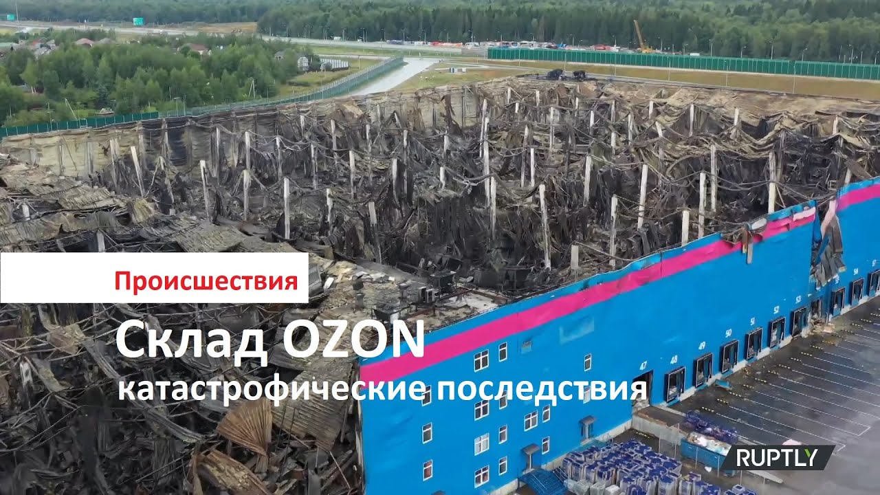 Ozon сообщил о страховке от пожара на 12 миллиардов рублей :: Новости :: ТВ Цент