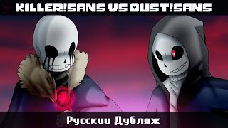 KILLER!SANS VS DUST!SANS [Animation] - Русский Дубляж