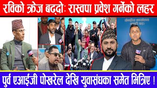 Download Lagu रविको क्रेज बढ्दो: रास्वपा प्रवेश गर्नेको लहर ! पुर्व एआईजी पोखरेल देखि युवासंघका समेत भित्रिए ! MP3