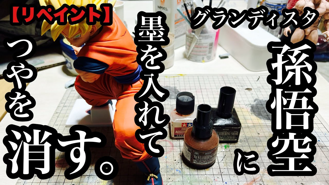 Easy Repaint] Add ink to Grandista Son Goku to remove the shine