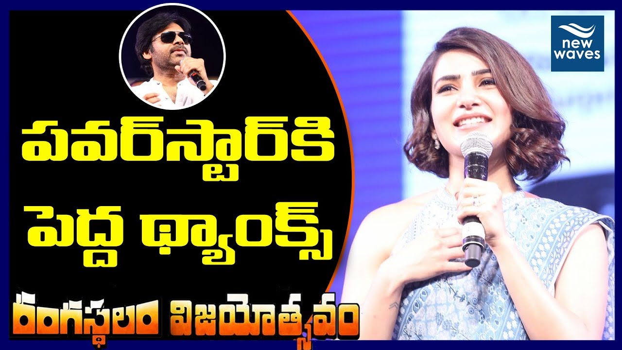 Samantha Akkineni Thanks to Power Star Pawan Kalyan | Rangasthalam Success Meet | New Waves