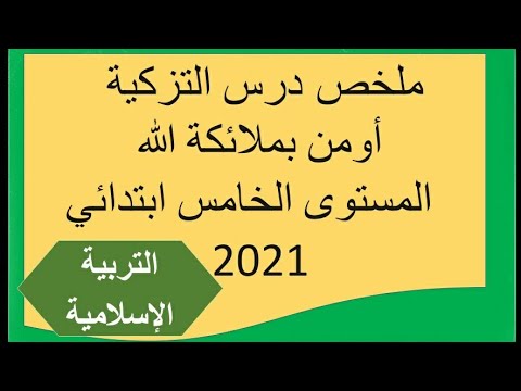ملخص درس أومن بملائكة الله المستوى الخامس ابتدائي 2021