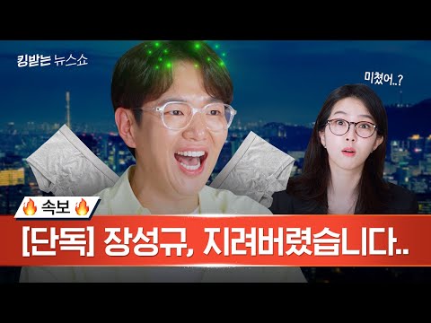 금의환향에 흥분한 나머지 까지 털고 간 이상한 사람 규성규 킹받는 뉴스쇼 EP 22 장성규 편 