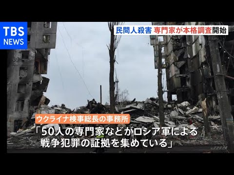 「専門家がロシア軍による戦争犯罪の証拠を収集」民間人殺害でウクライナ当局