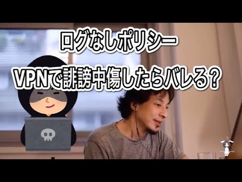 [ひろゆき] VPNとかTor使って誹謗中傷した場合特定される？[切り抜き/hiroyuki]