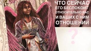 Что сейчас его беспокоит относительно вас и ваших с ним отношений?