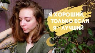 видео: Если вы во всем хотите быть лучшим - у вас проблемы с самооценкой картинка: Если вы во всем хотите быть лучшим - у вас проблемы с самооценкой