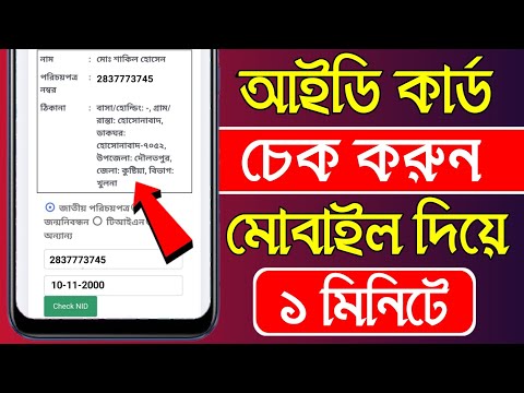 Nid Card Check In Bangladesh Online | আইডি কার্ড চেক করুন অনলাইনে | Bd Trick Sh