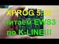 Xprog 5.55 Распаковка и проверка на блоке EWS3