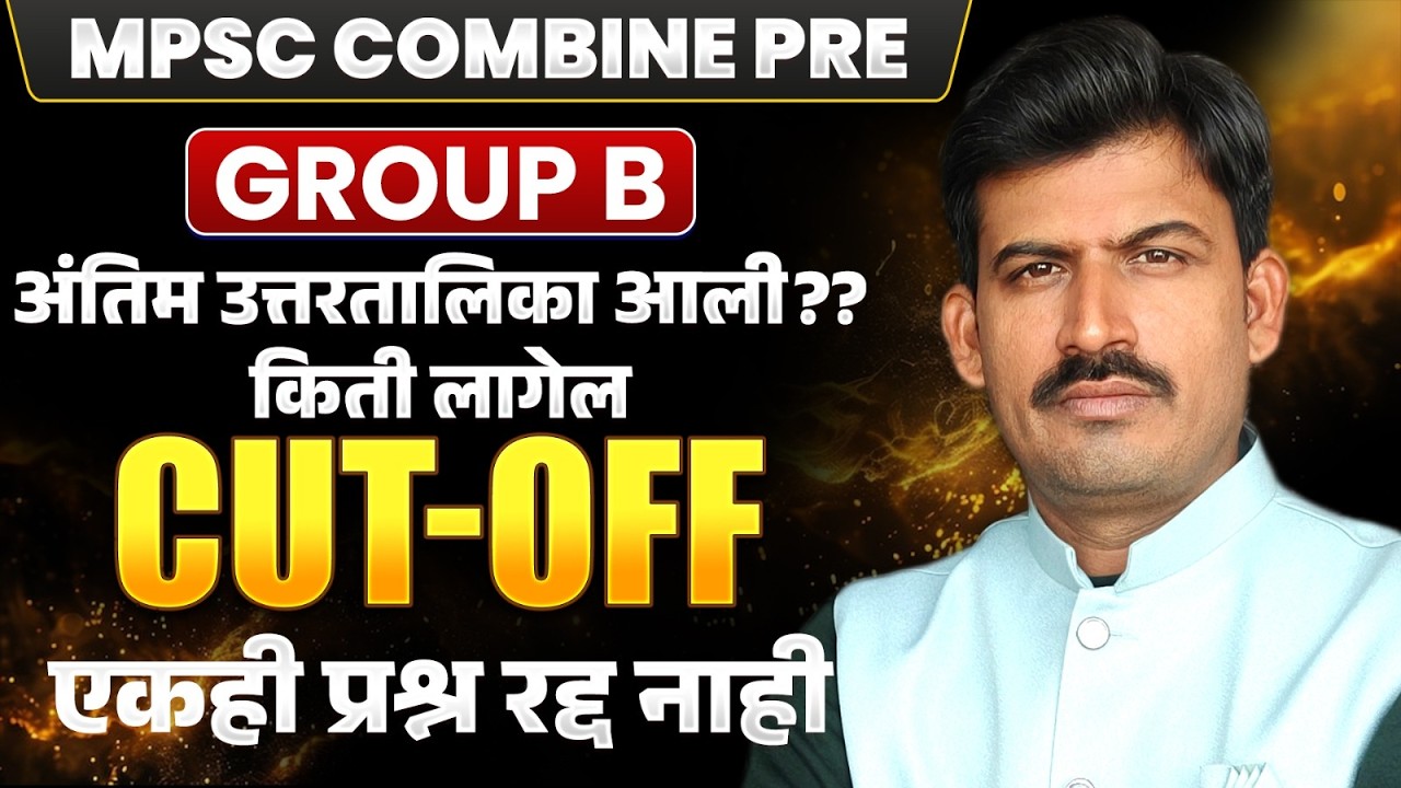 mpsc update | Combine group b final ans key आली ? |एकही प्रश्न रद्द व बदल नाही cut off किती लागणार ?