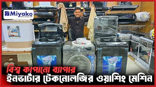 ২৫ হাজার টাকা পর্যন্ত কমে পাচ্ছেন🔥Washing Machine Price in Bangladesh 2025/Best Washing Maching