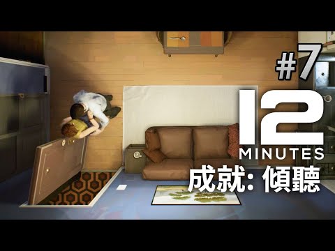 成就: 傾聽《Twelve Minutes 12分鐘》Part7 Listen (PC / Xbox 遊戲)