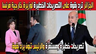 الجزائر ترد بقوة على التصريحات المستفزة لوزيرة الخارجية الفرنسية كاثرين كولونا حول النشيد الجزائري