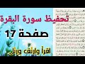 حفظ سورة البقرة صفحة 17 بالتجويد مكررة مرتين خاص بالنساء من آية ١٠٦ الى ١١٢ حفظ سورة البقرة صفحة 17 بالتجويد مكررة مرتين خاص بالنساء من آية ١٠٦ الى ١١٢