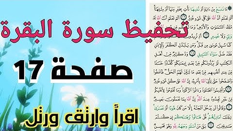 حفظ سورة البقرة صفحة 17 بالتجويد مكررة مرتين _ خاص بالنساء من آية ١٠٦ الى ١١٢