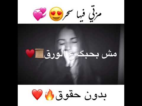 حالات واتس اب حب مزتي فيها سحر