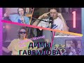 муд дима гаврилов // дима гаврилов новый билли миллиган ч.1