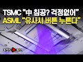 [여의도튜브] TSMC “中 침공? 걱정없어” ASML “유사시 버튼 누른다” / 머니투데이방송