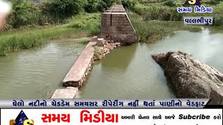 વલ્લભીપુર ઘેલો નદીનો ચેકડેમ સમયસર રીપેરીંગ નહીં થતા નવાનીરનો વેડફાટ થતા ખેડૂતો નારાજ screenshot 5