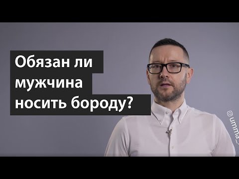 Обязан ли мужчина носить бороду?