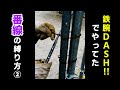 【番線の締め方②】#鉄腕DASH でやってた#番線 の縛り方 #shorts