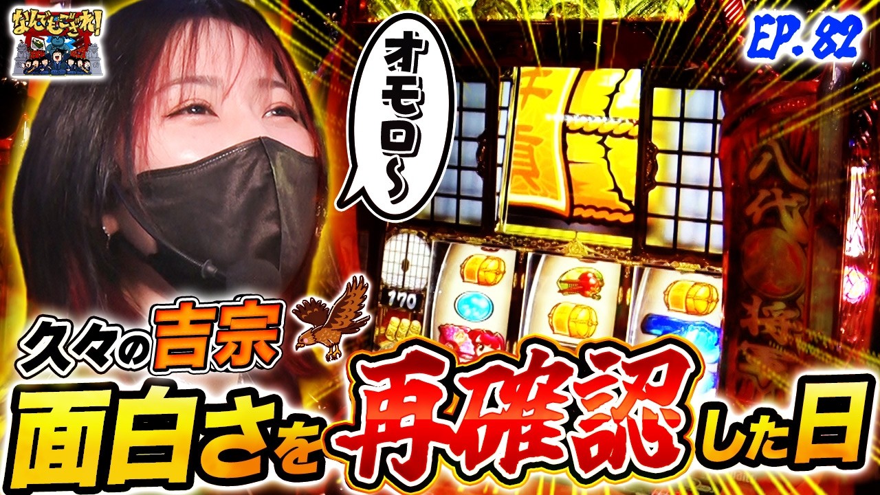 【なんでもござれ】久宗を堪能するぜよ【episode.82】