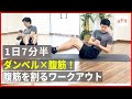 ダンベル 腹筋 7分半の腹筋を割る高負荷トレーニング ダンベル 腹筋 7分半の腹筋を割る高負荷トレーニング