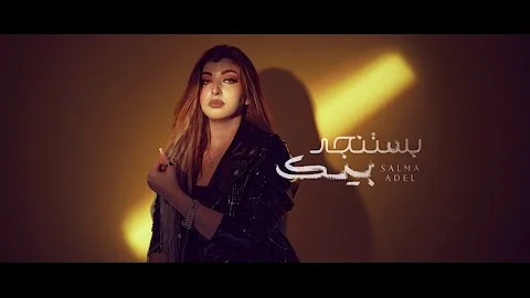 بستنجد بيك٢٠٢٣ سلمى عادل Salma Adel Bastanged Beek 2023 Official Lyrics Video 