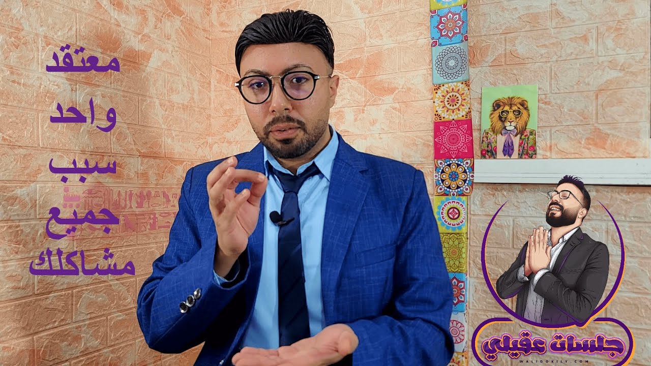 تحرر من هذا المعتقد وسأضمن لك إختفاء جميع مشاكلك !