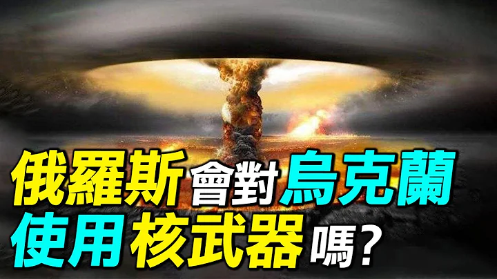 戰爭進入僵局！俄羅斯會對烏克蘭使用核武器嗎？| #探索時分 - 天天要聞
