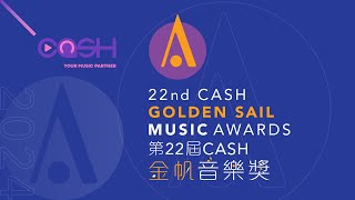 第22屆金帆音樂獎記者招待會