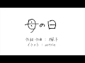【Có dịch phụ đề】母の日(Ngày của Mẹ)楓子(Fuko)【OFFICIAL MUSIC VIDEO】JPOP