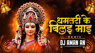 Dhamtari Ke Bilai Mai - Vibration Bass - Dj Aman An - दुकालु यादव cg jas geet 