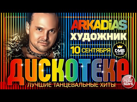 Дискотека Arkadias Лучшие Танцевальные Хиты Художник Eurodisco Party