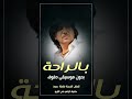 بالراحة بهاء سلطان بدون موسيقى دفوف 