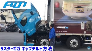 富士運輸 トラックキャビンの開け方 ISUZU ギガ