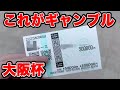 【競馬に人生賭けた大勝負】軽く100万円以上を使い借金男になった俺は、決死の大勝負に出る!!【ギャン中】【Horse Racing】#競馬 #大勝負 #大阪杯