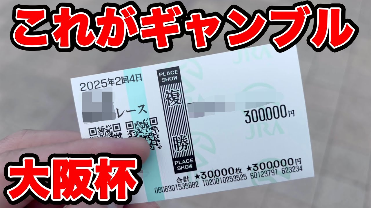 【競馬に人生賭けた大勝負】軽く100万円以上を使い借金男になった俺は、決死の大勝負に出る！！【ギャン中】【Horse Racing】#競馬 #大勝負 #大阪杯
