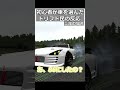 初心者が車を選んだ時のドリフト民の反応#shorts #drift #honda #vtec #toyota #ferrari #ゲーム実況 #racing #あるある