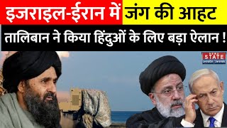 Israel Iran की लड़ाई के बीच Taliban ने हिंदुओं को लेकर किया बड़ा ऐलान | India Afghanistan News screenshot 3