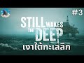 เงาใต้ทะเลลึก | Still Wakes the Deep EP.3