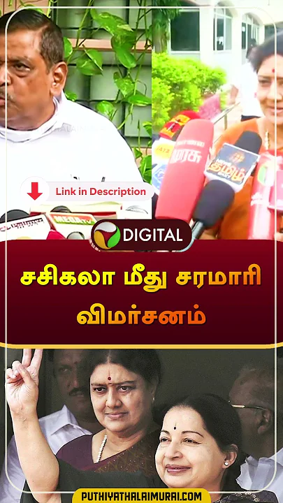 சசிகலா மீது சரமாரி விமர்சனம் | #jothi | #mkstalin | #dmk | #Jayalalithaa | #admk | #shorts