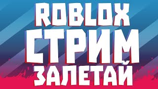 Roblox стрим прямой эфир роблокс дорс и многое другое  #roblox #stream прямой эфир